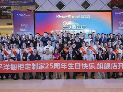 金平洋隆重举行二十五周年庆暨南富森旗舰店开业庆典