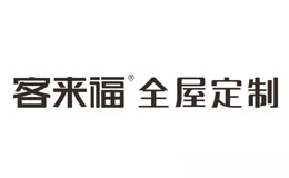 客来福全屋定制